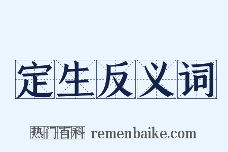 定生反义词是什么意思的图片